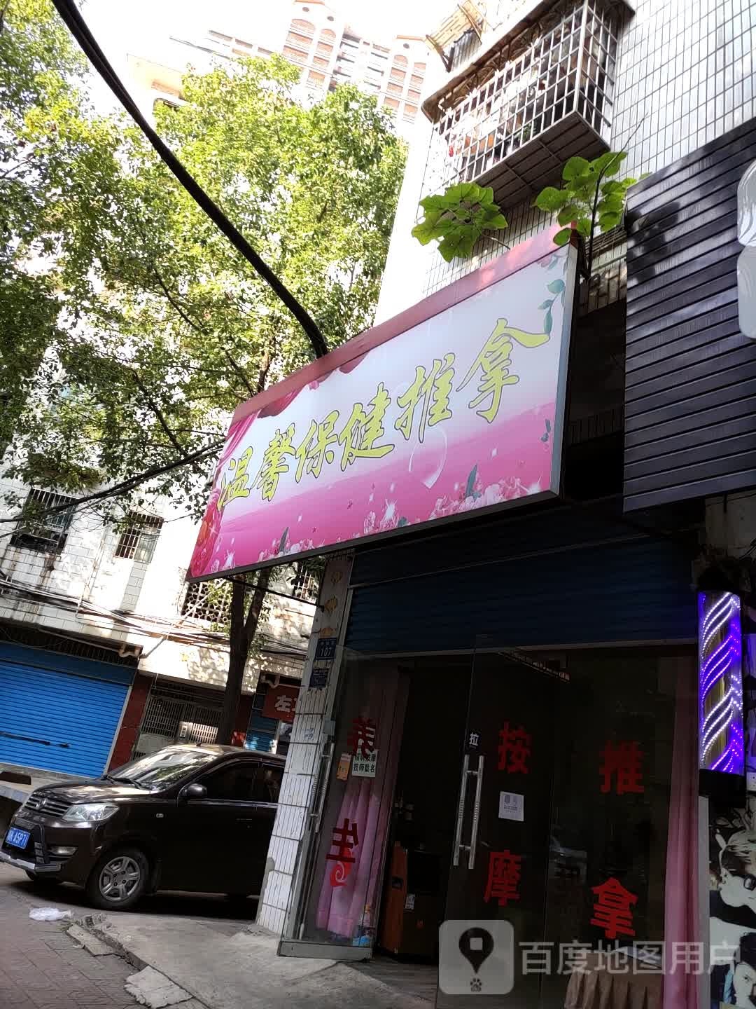 温馨保健氏推拿