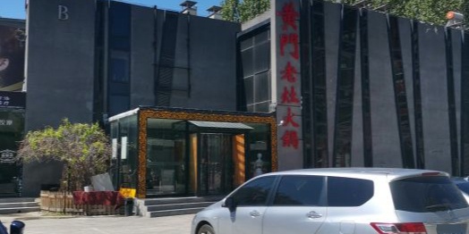 黄门老灶火(丽都店)