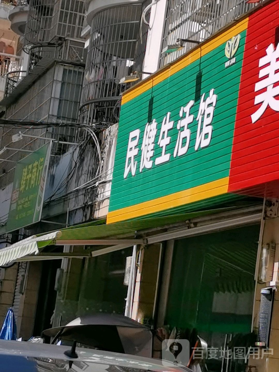 民健生活馆