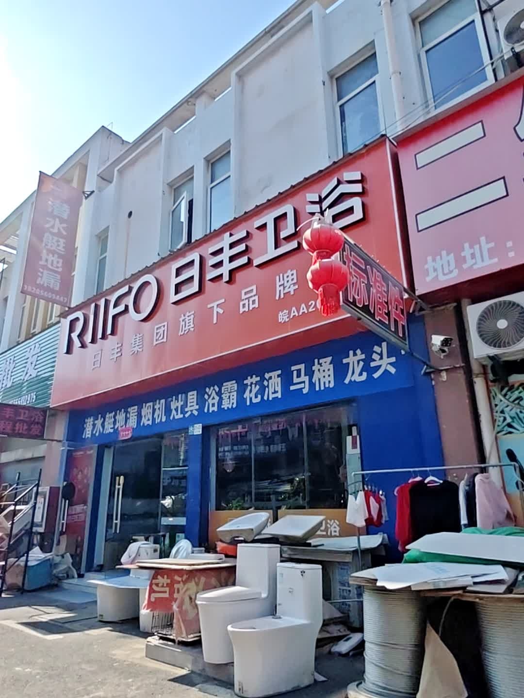 日丰卫浴(建材大道店)