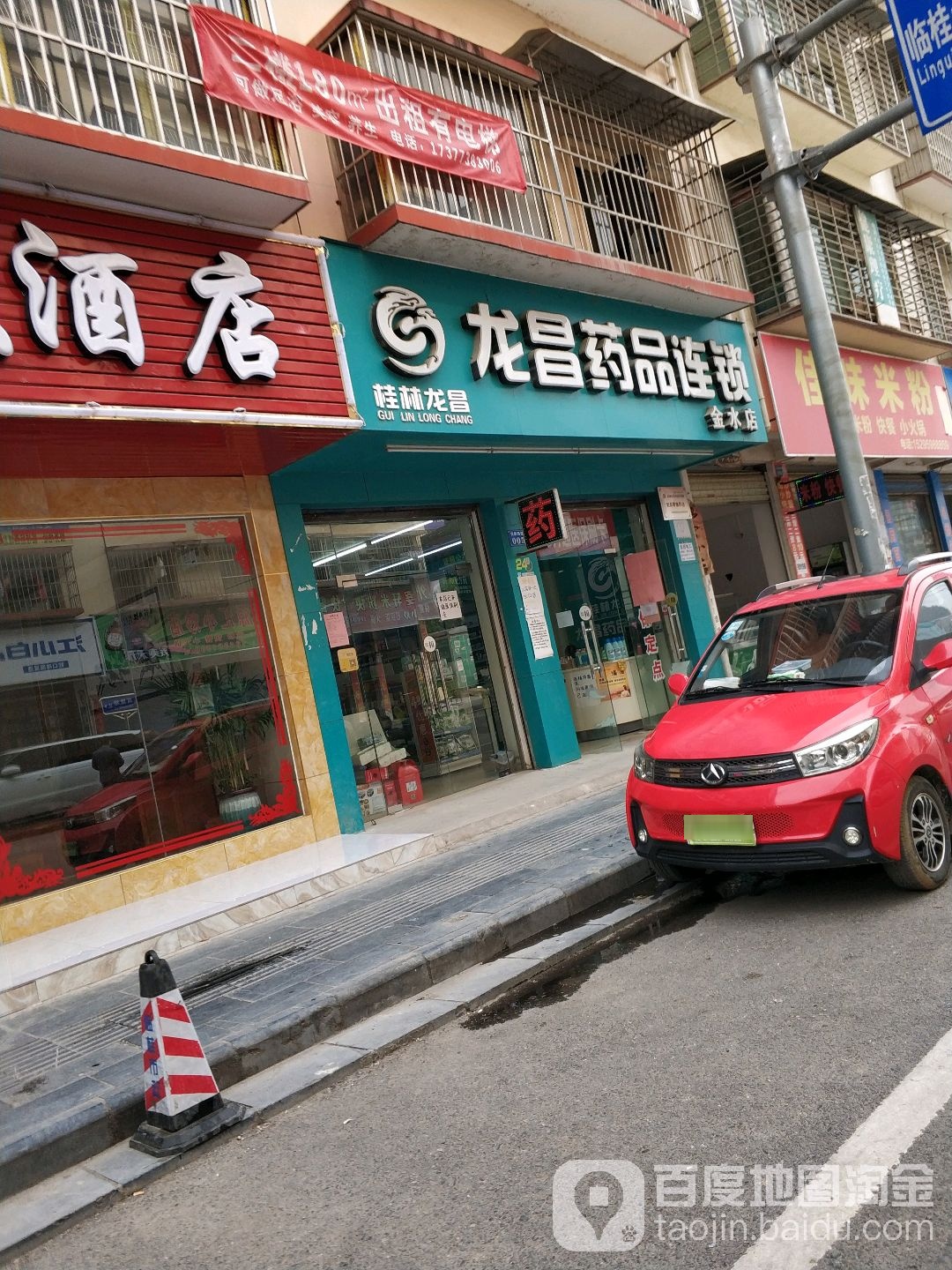 陇昌药品(临桂区金水店)