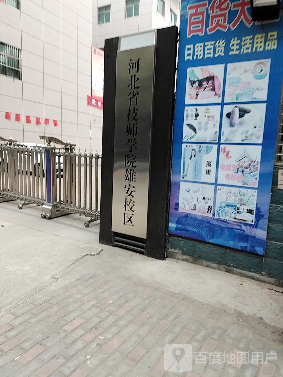 河北省技师学院雄安分校