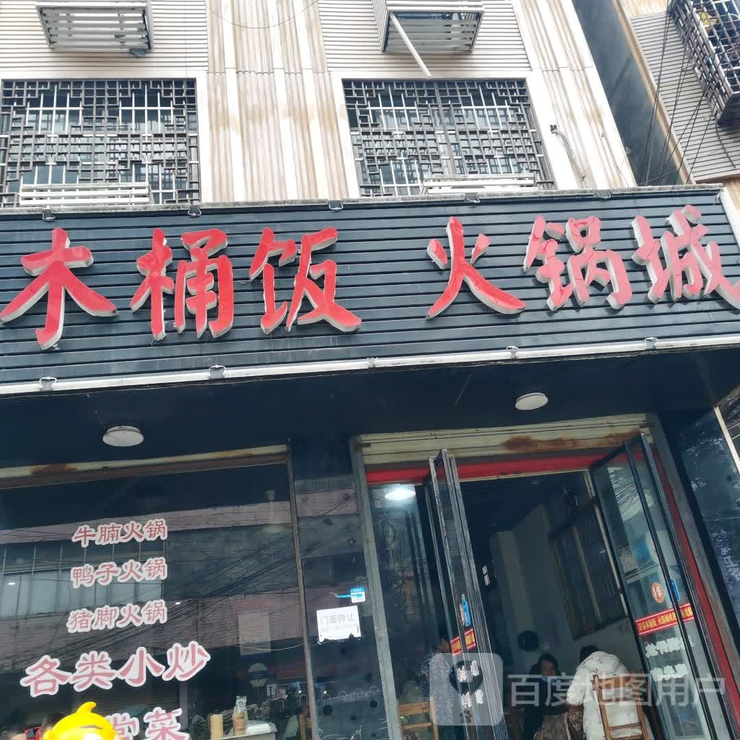 文哥木桶饭火锅城