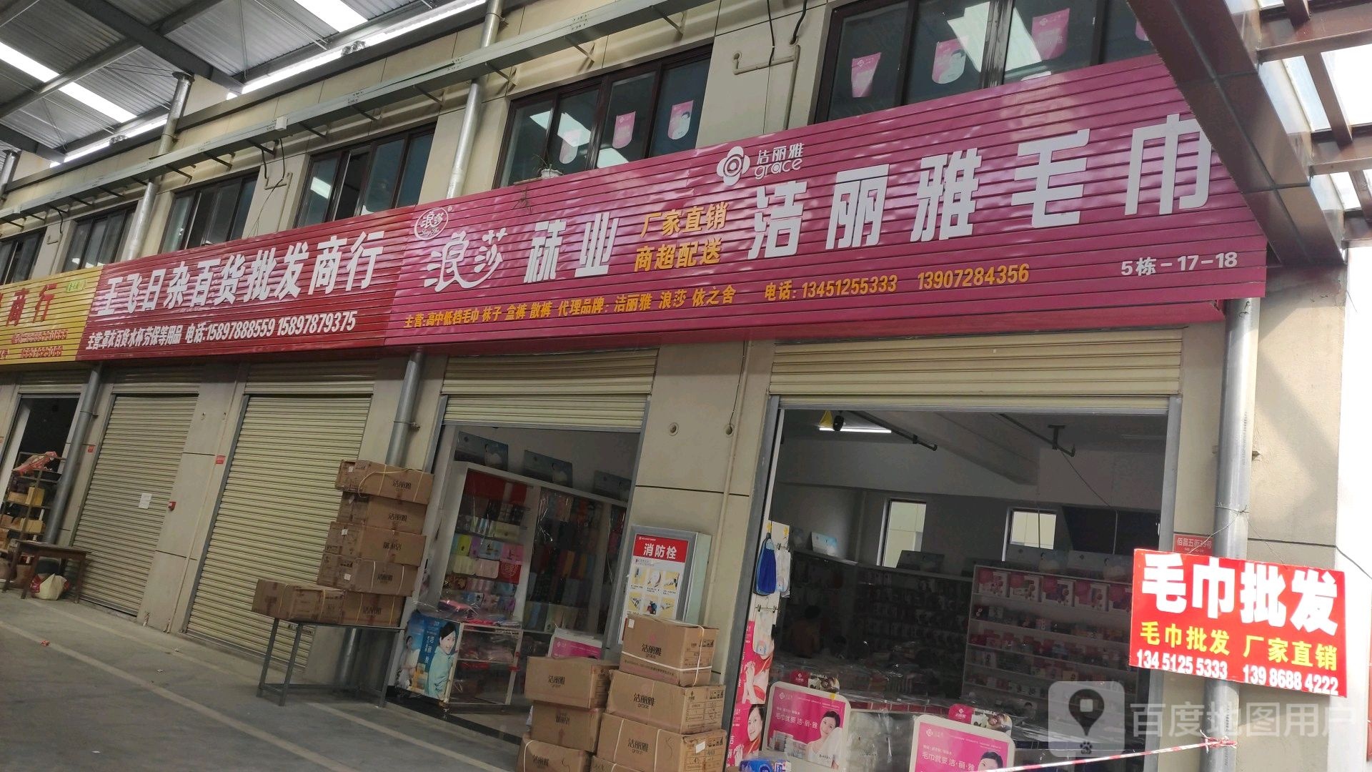 王飞日杂百货批发商行