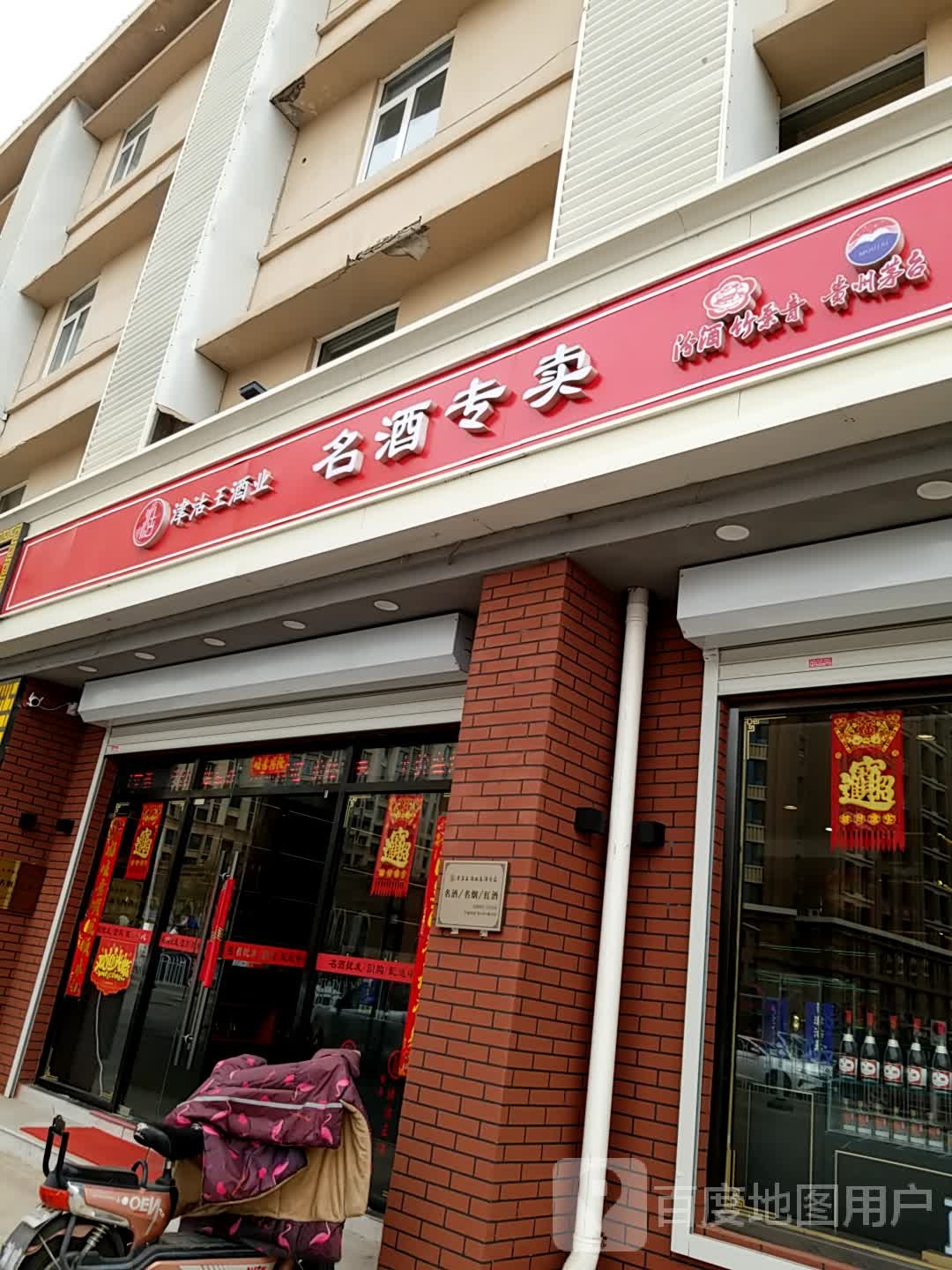 津沽王酒业名酒专卖(洞庭路店)