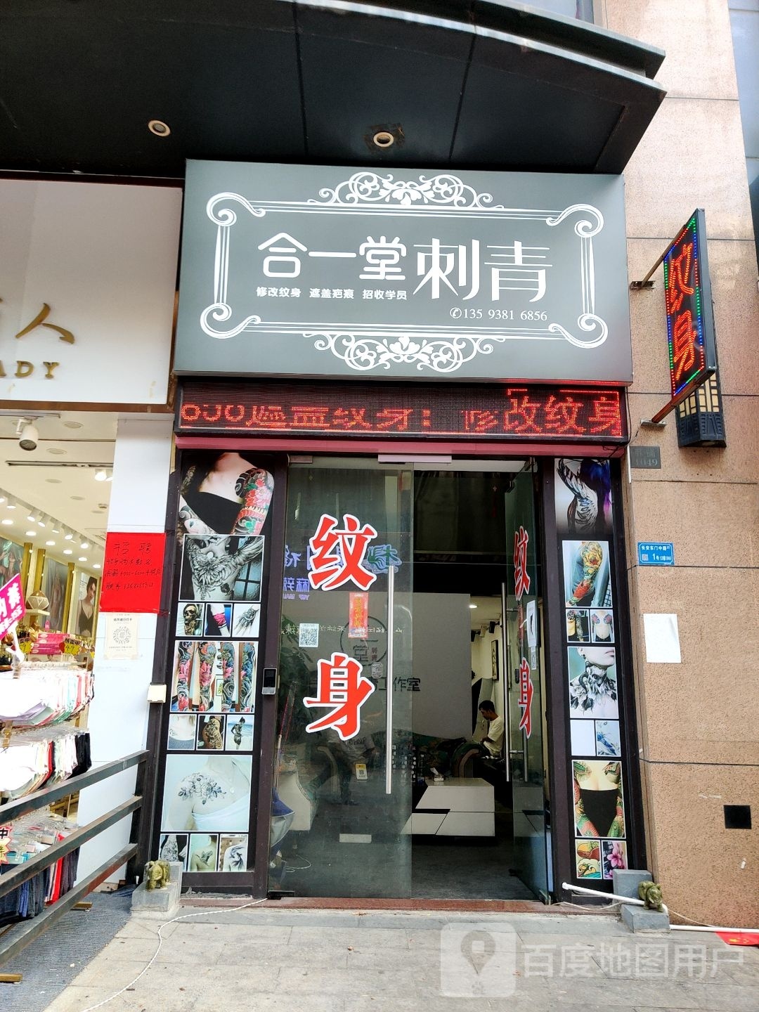 合一堂刺青(万达广场店)