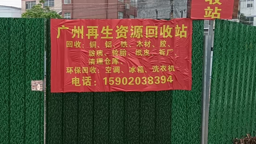 同富废品回收站