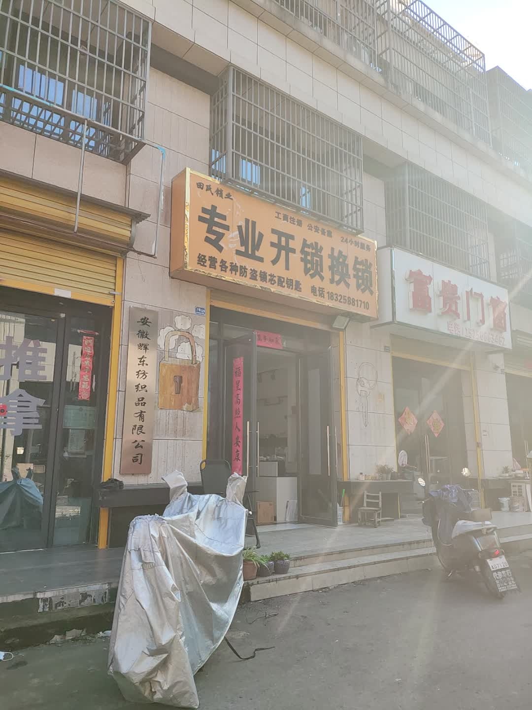 专业开锁换锁