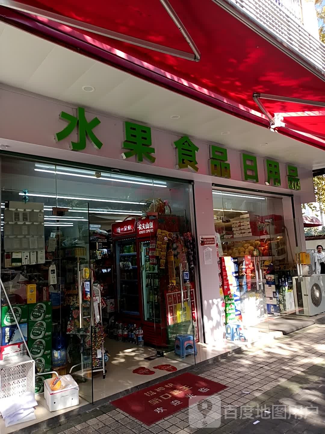 水果食品日用品