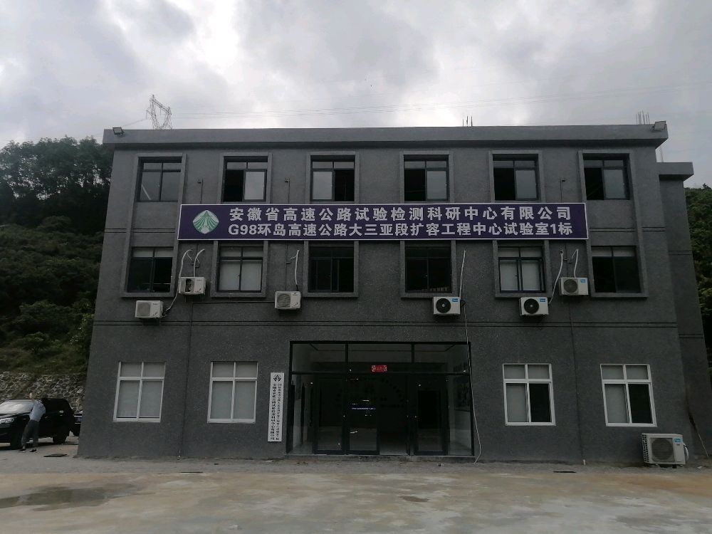 G98环岛高速公路大三亚段扩容工程中心试验室1标