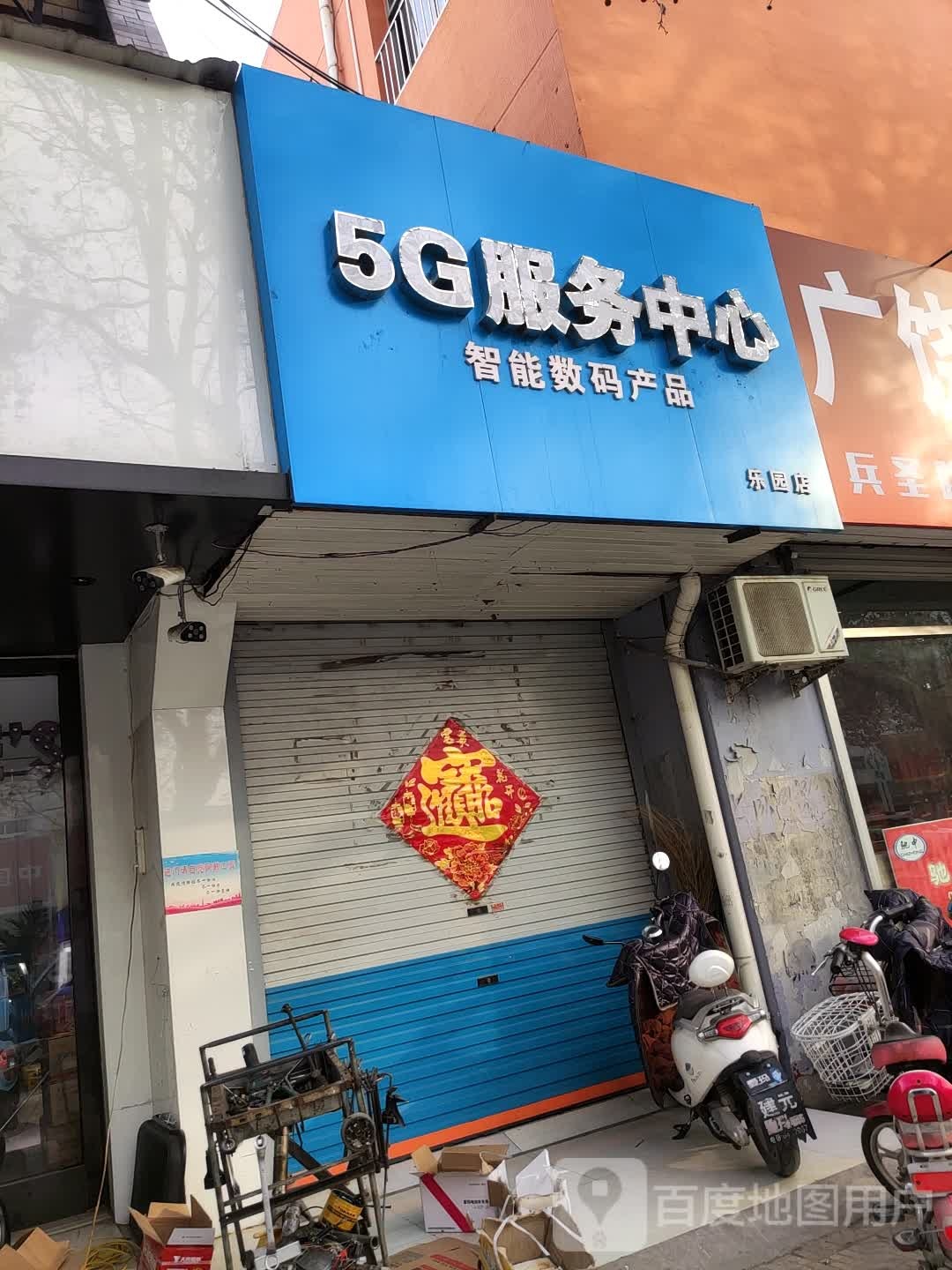 5G服物中心(乐园店)