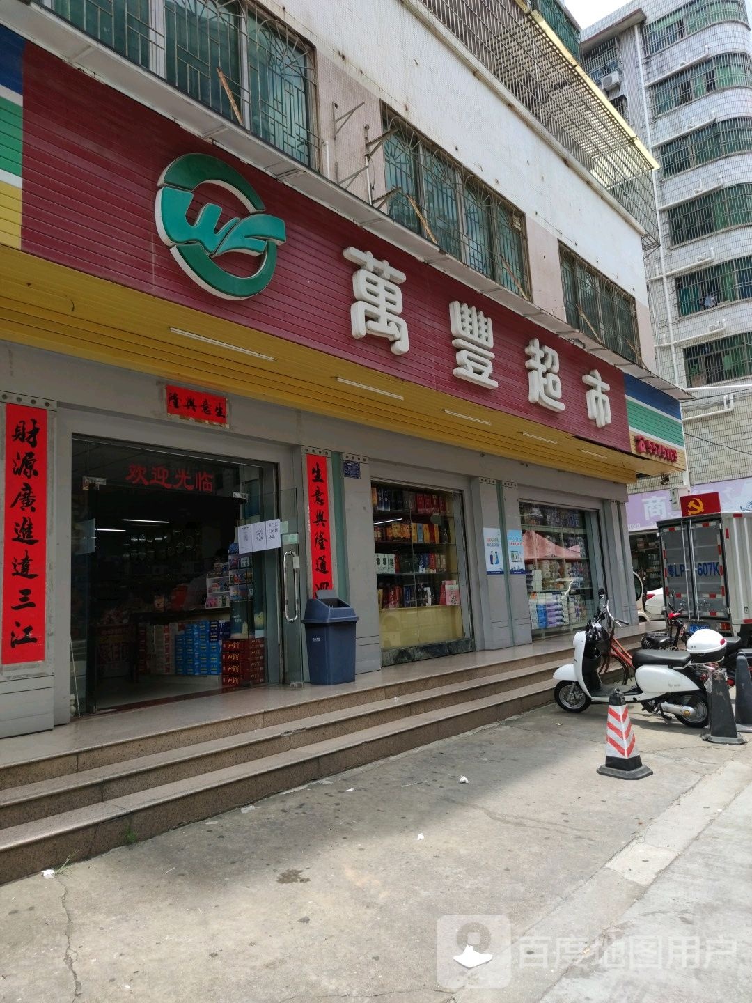 万丰超市(兴盛一路店)