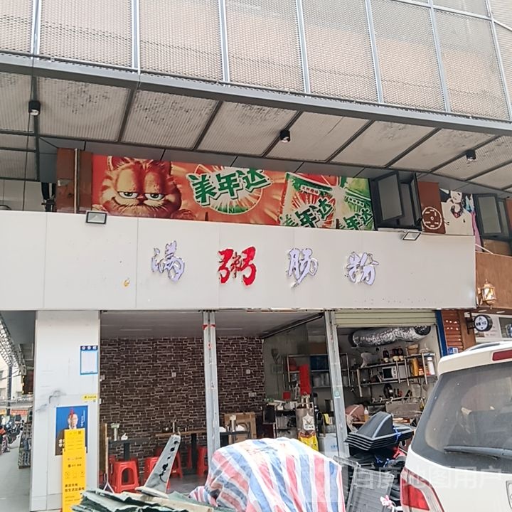 满粥肠粉(名都广场店)