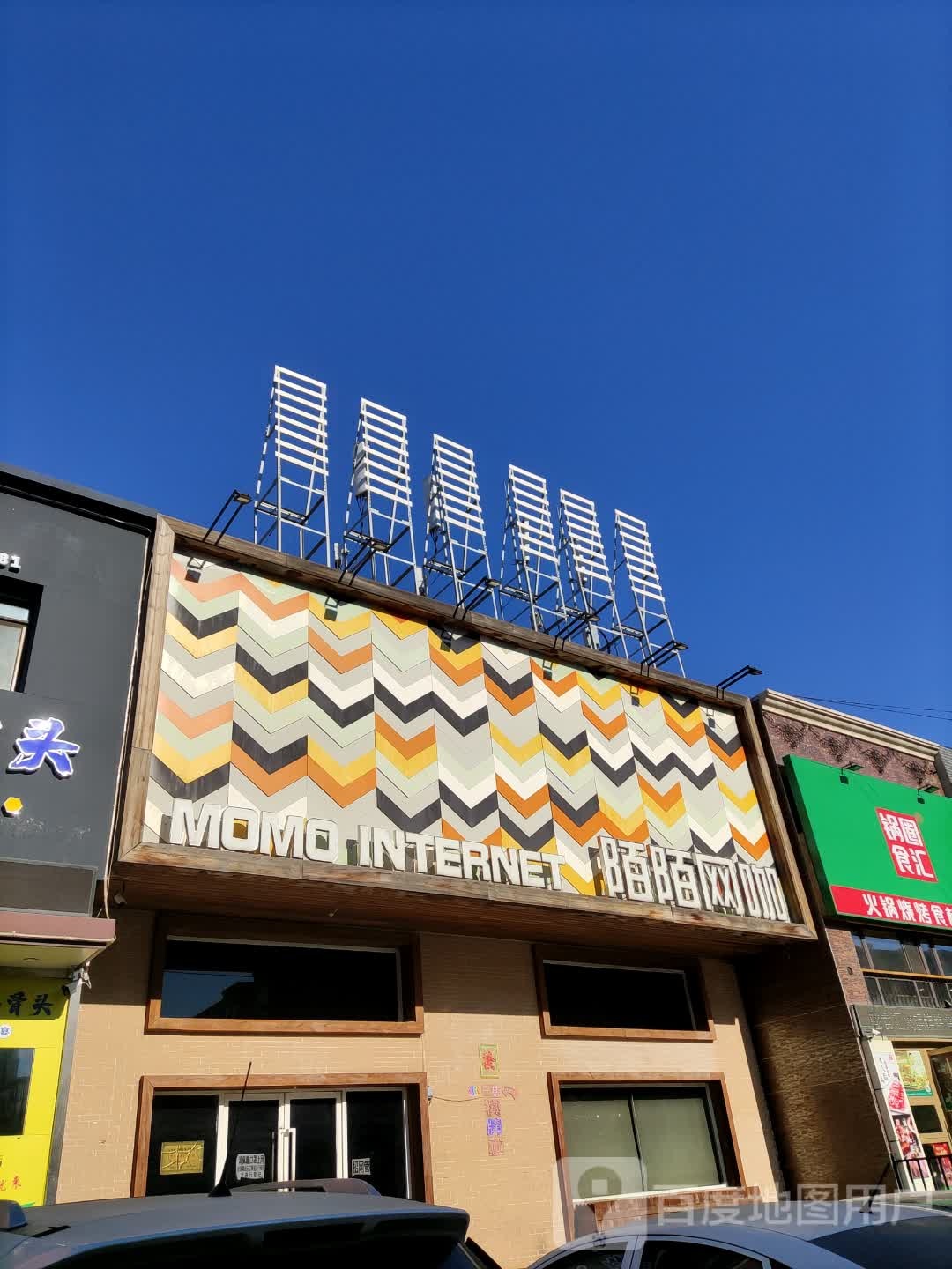 陌陌网咖(通达路店)