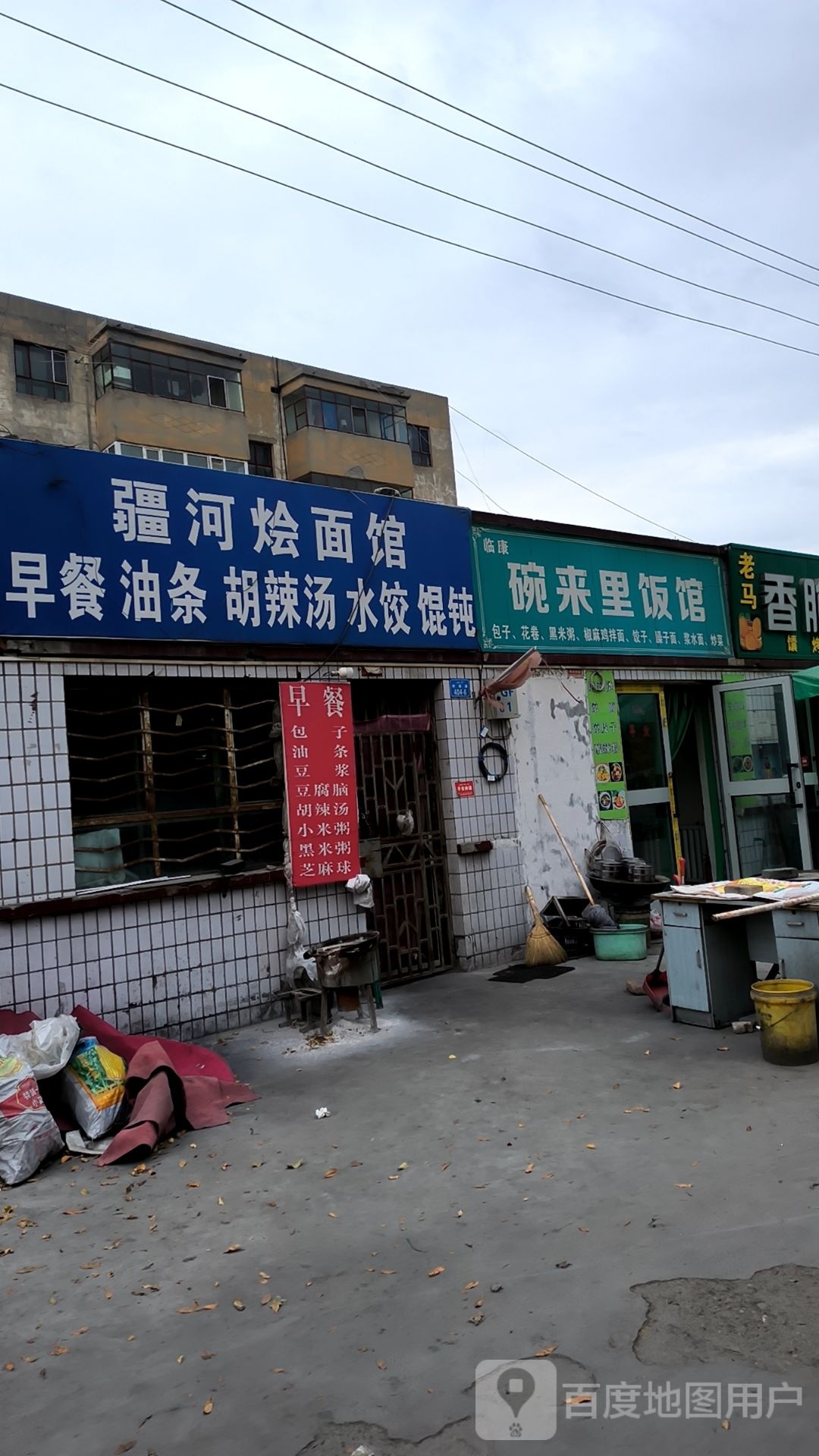 临康碗来里饭馆