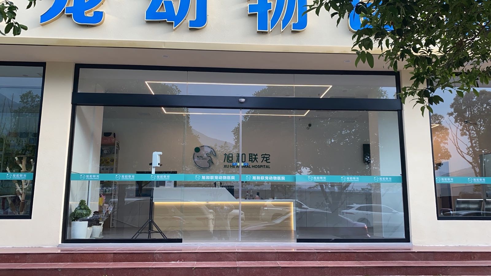 旭和联宠动物医院