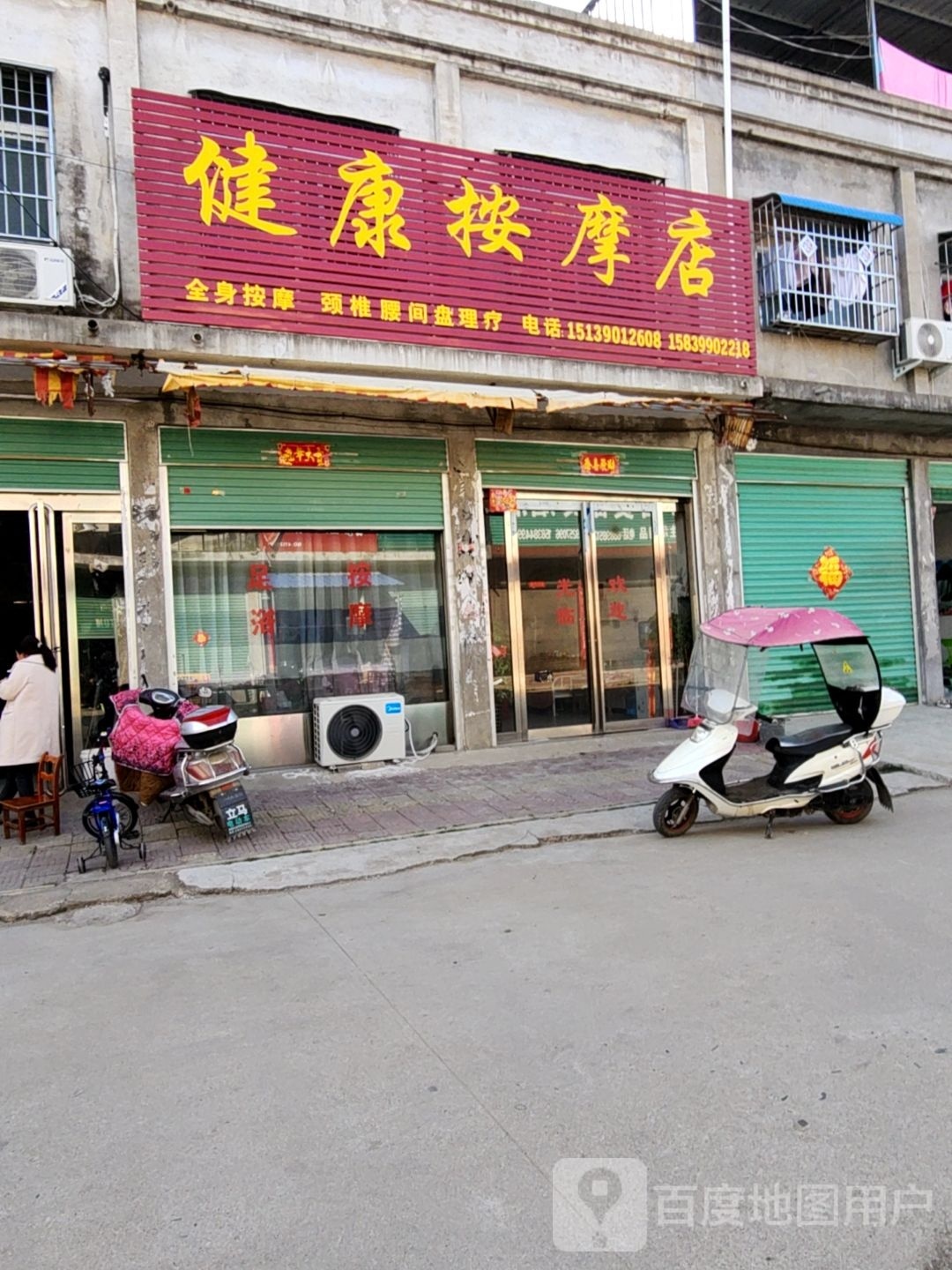 健康按摩店