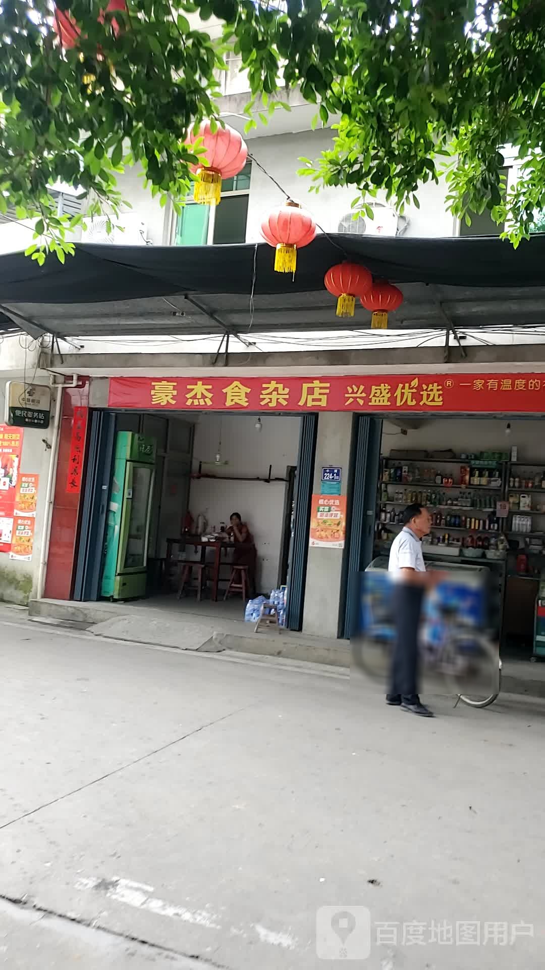 豪杰杂食店