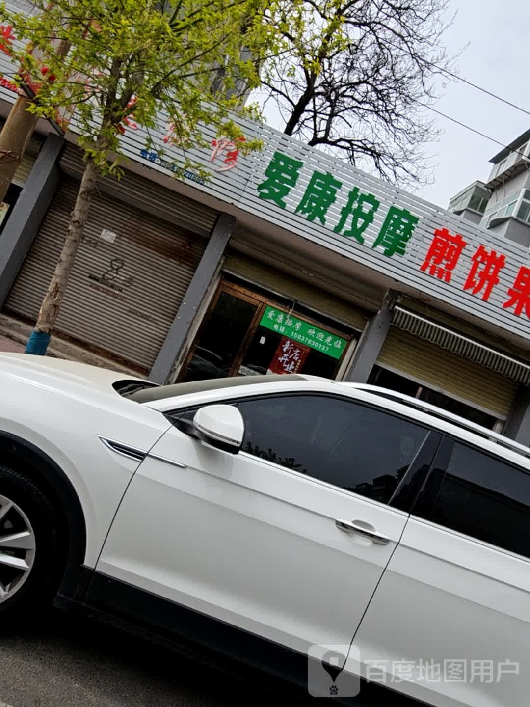 爱康盲摩