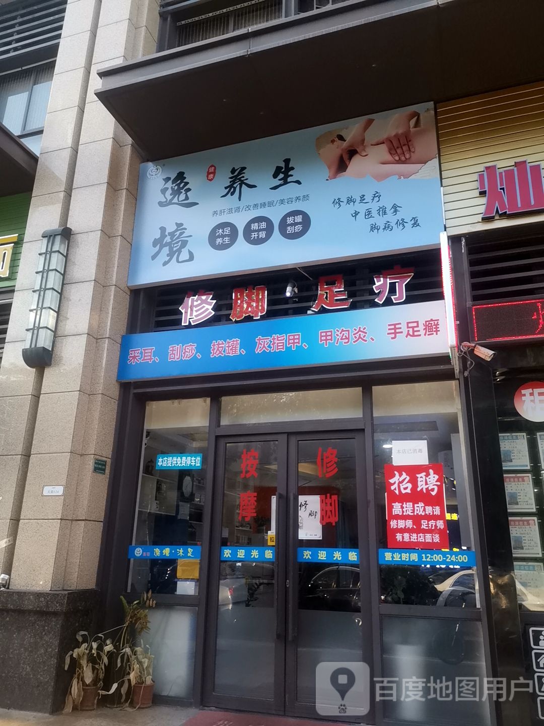 逸境养生堂(金紫店)