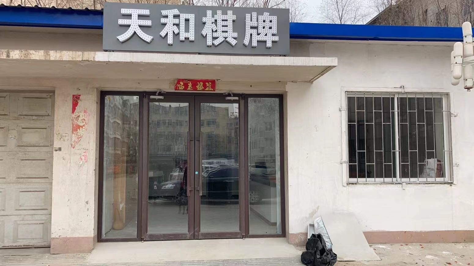 天和棋牌室社(逸兴园小区店)