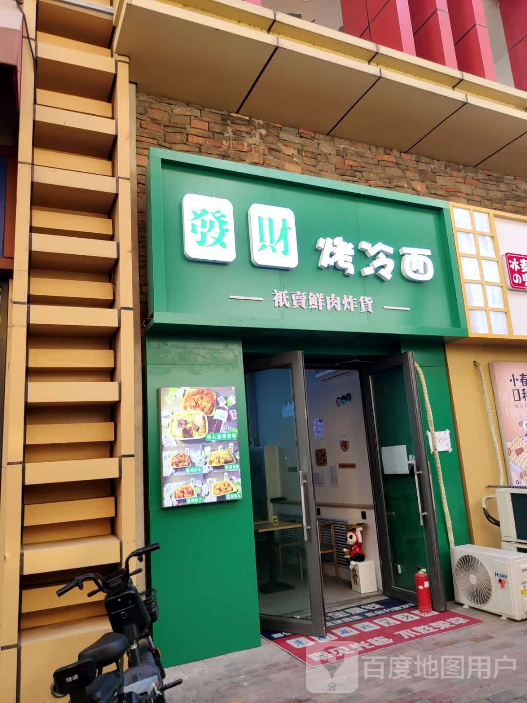 发财烤冷面(万达店)