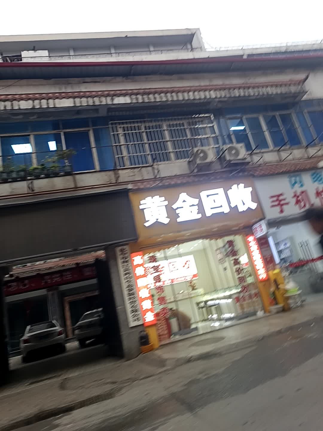 黄金回收