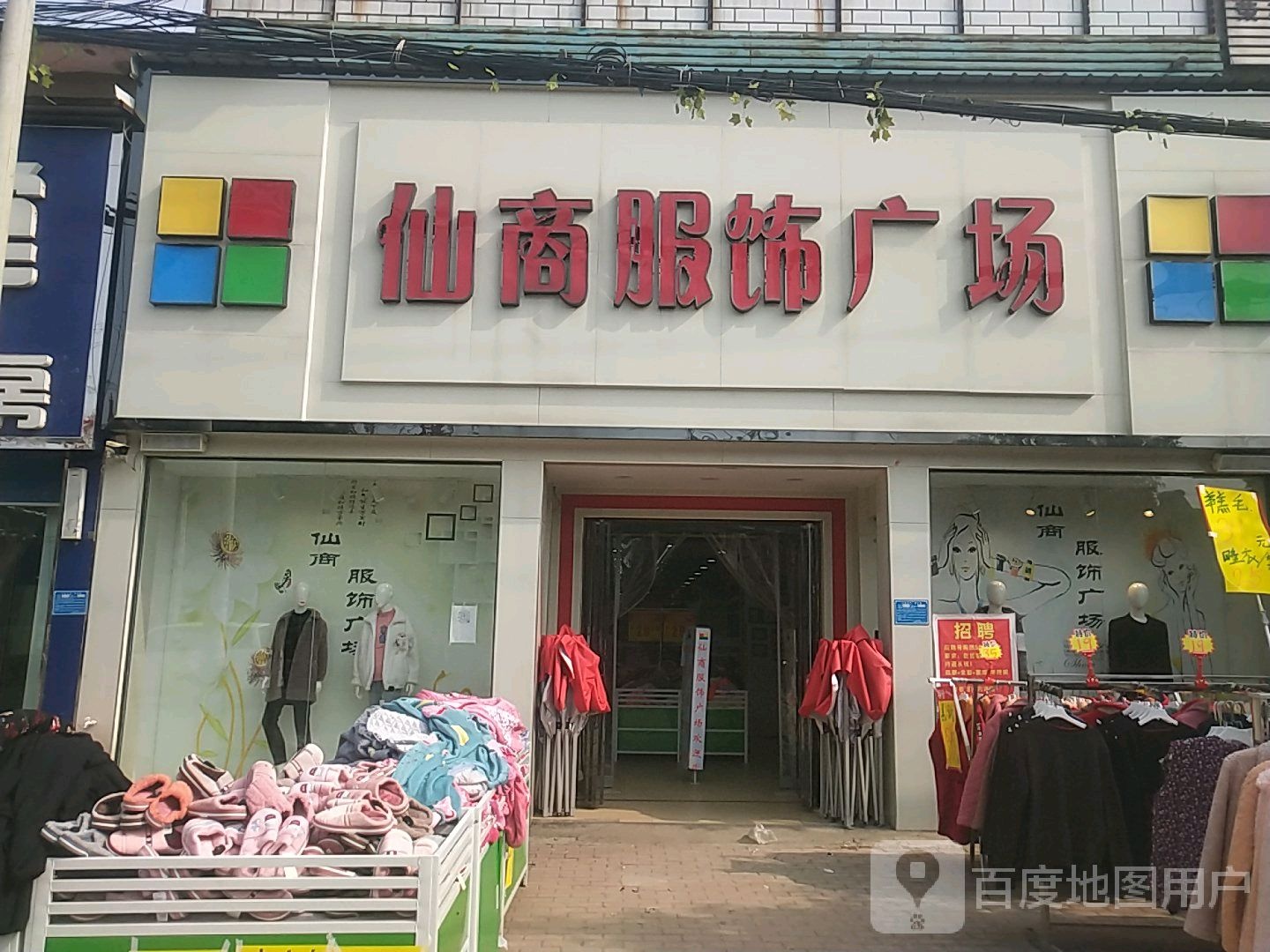 卧龙区陆营镇仙商服饰广场(陆官营街店)