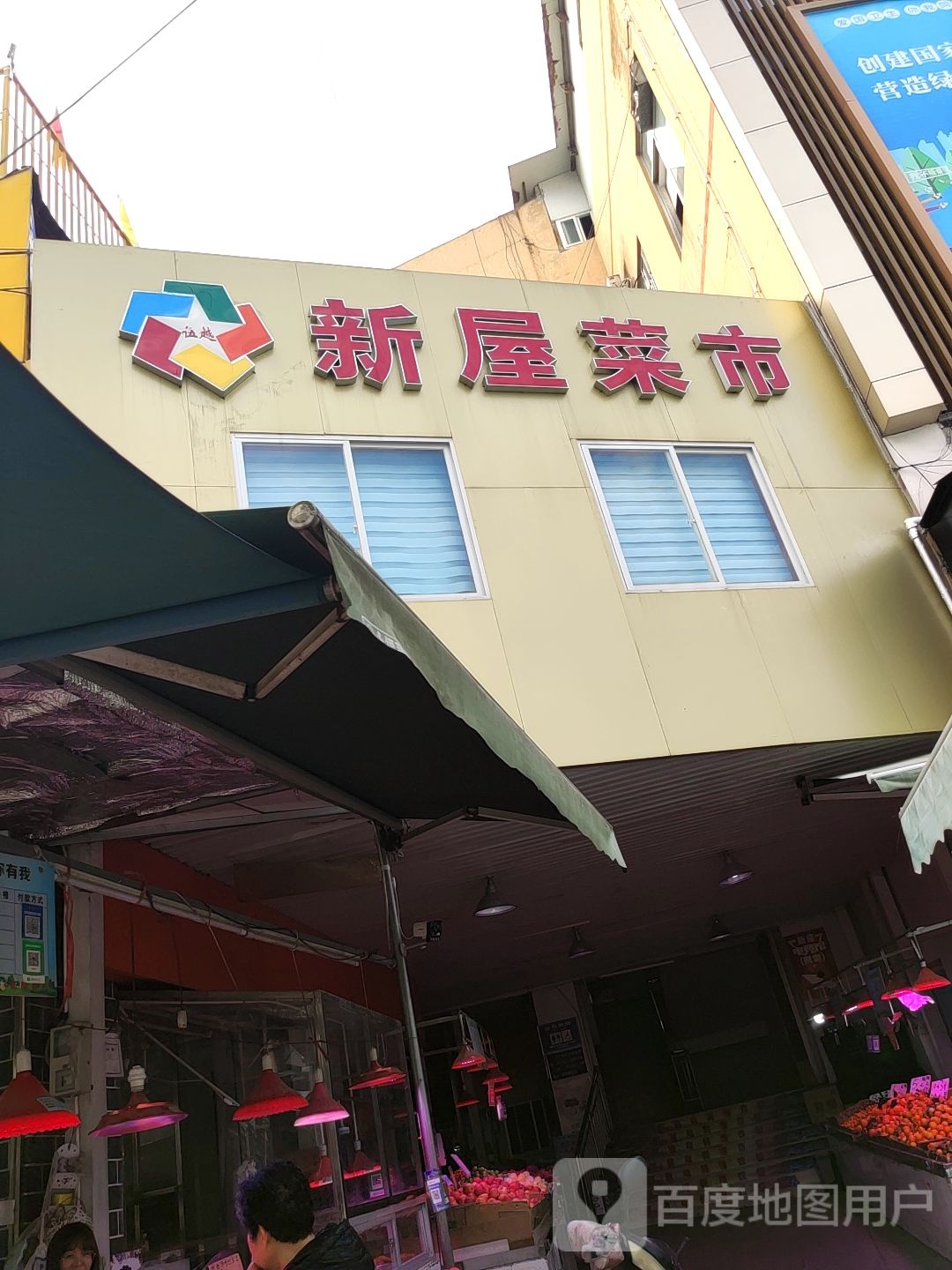 新屋菜市水果行(伍越商贸城店)