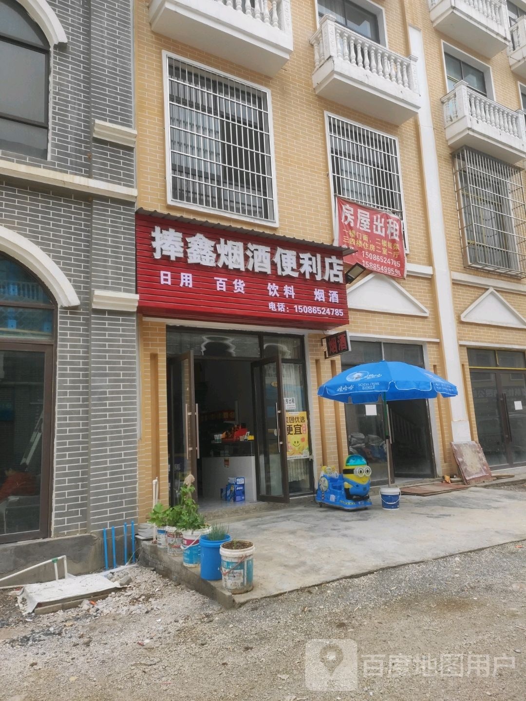 捧鑫烟酒便利店