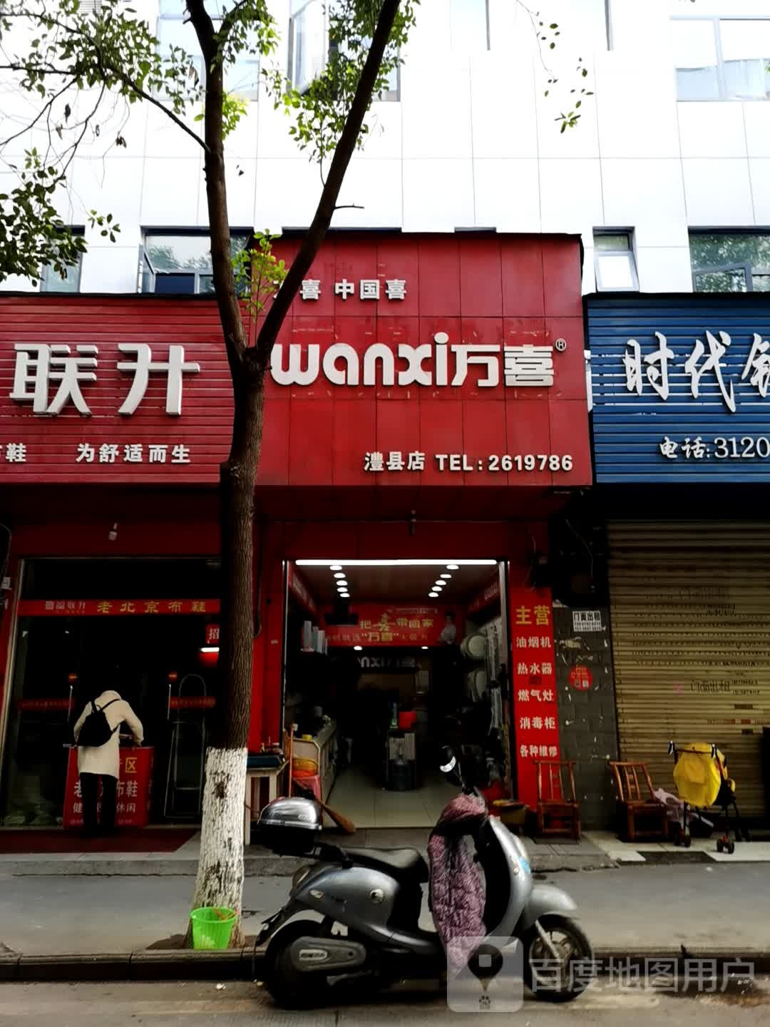 万喜厨电(澧县店)