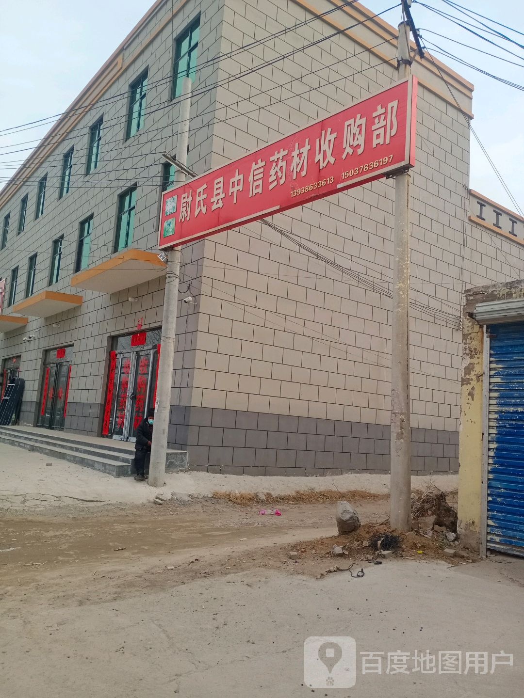 尉氏县中信药材收购站