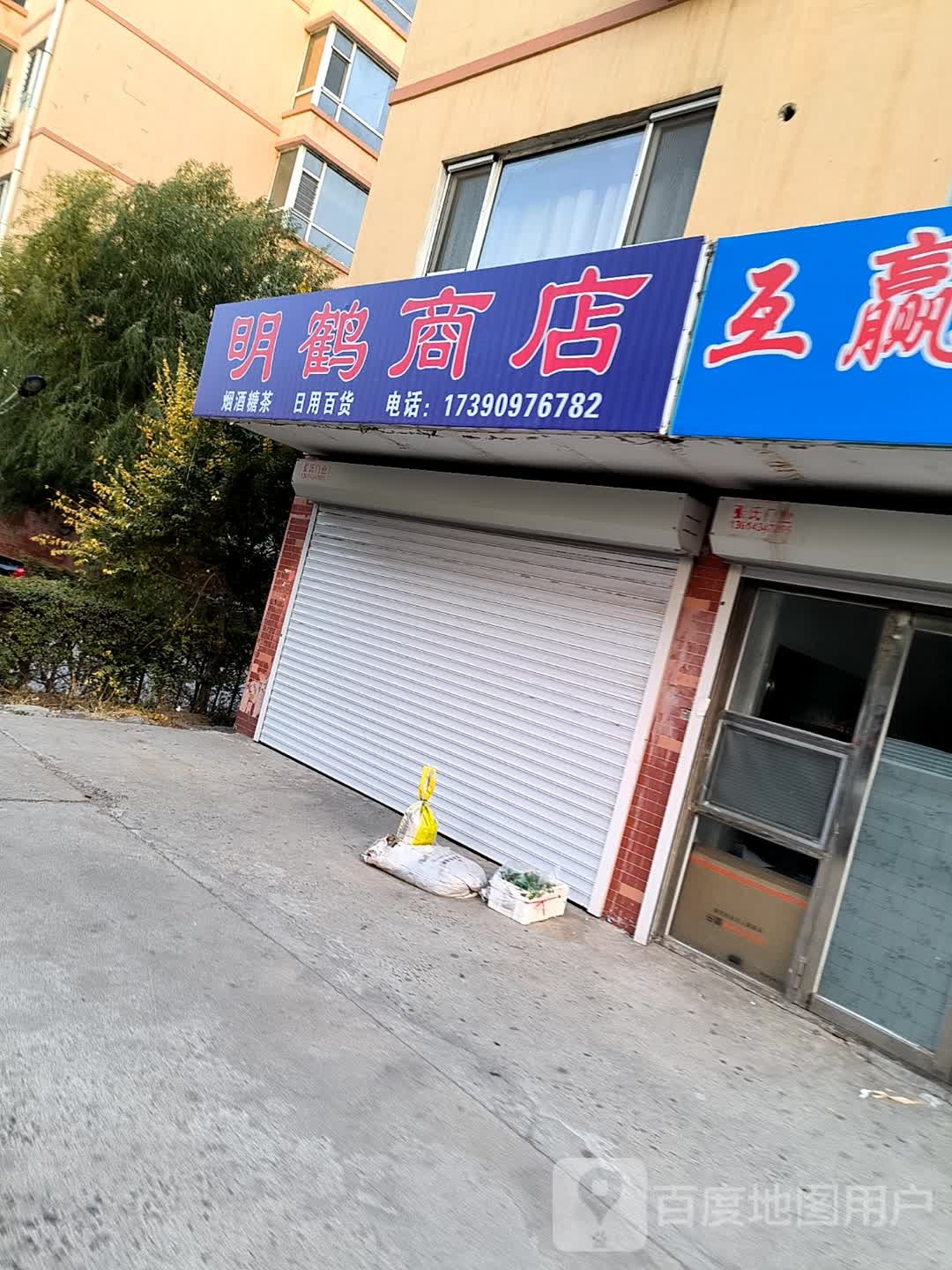 明鹤商店