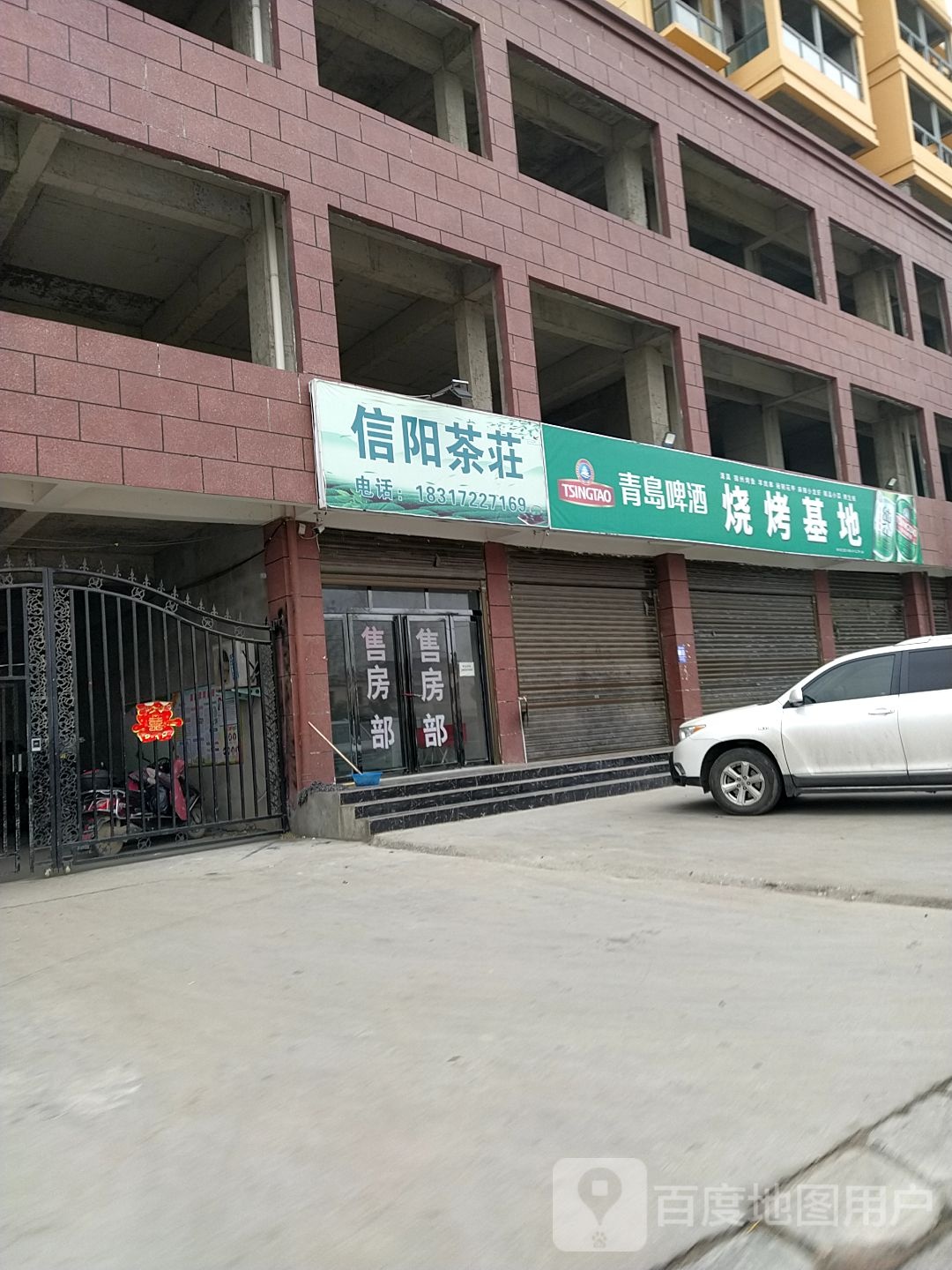 邓州市穰东镇信阳茶庄(团结路店)