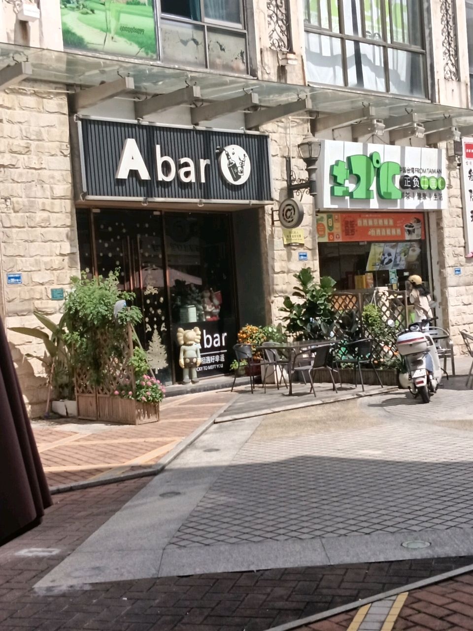 Abar(步行街店)