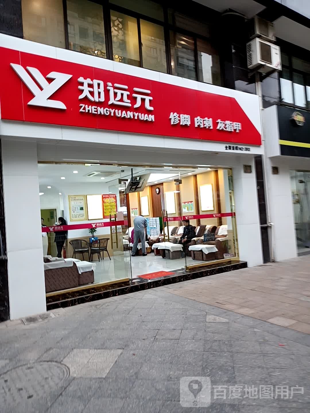 郑远专业修脚房(东河南路店)