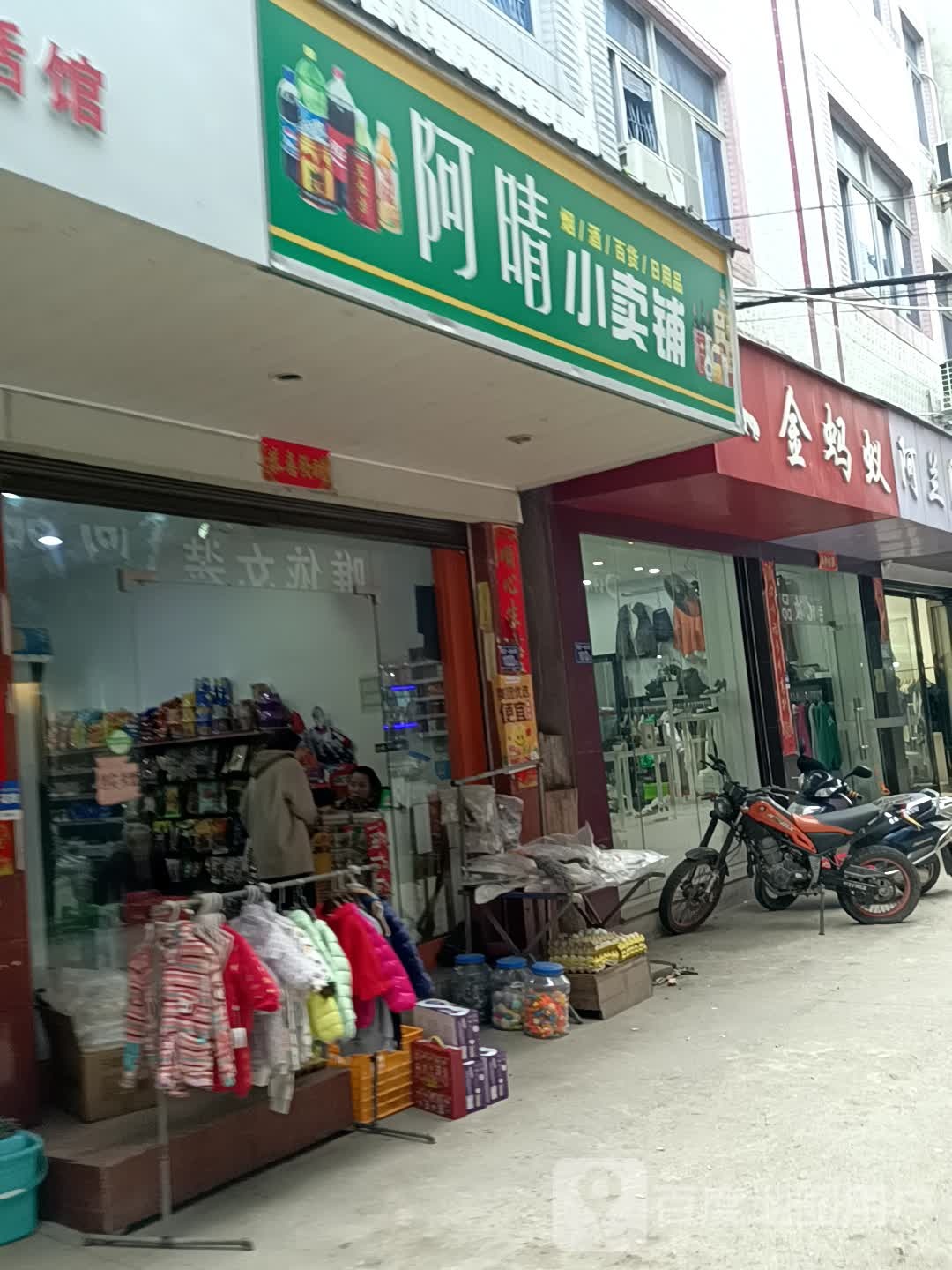 阿娟食品店