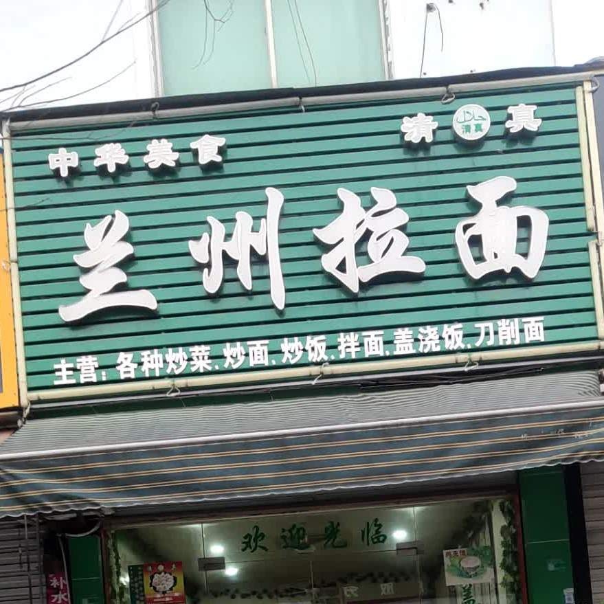 清真兰州拉面(商城北路店)