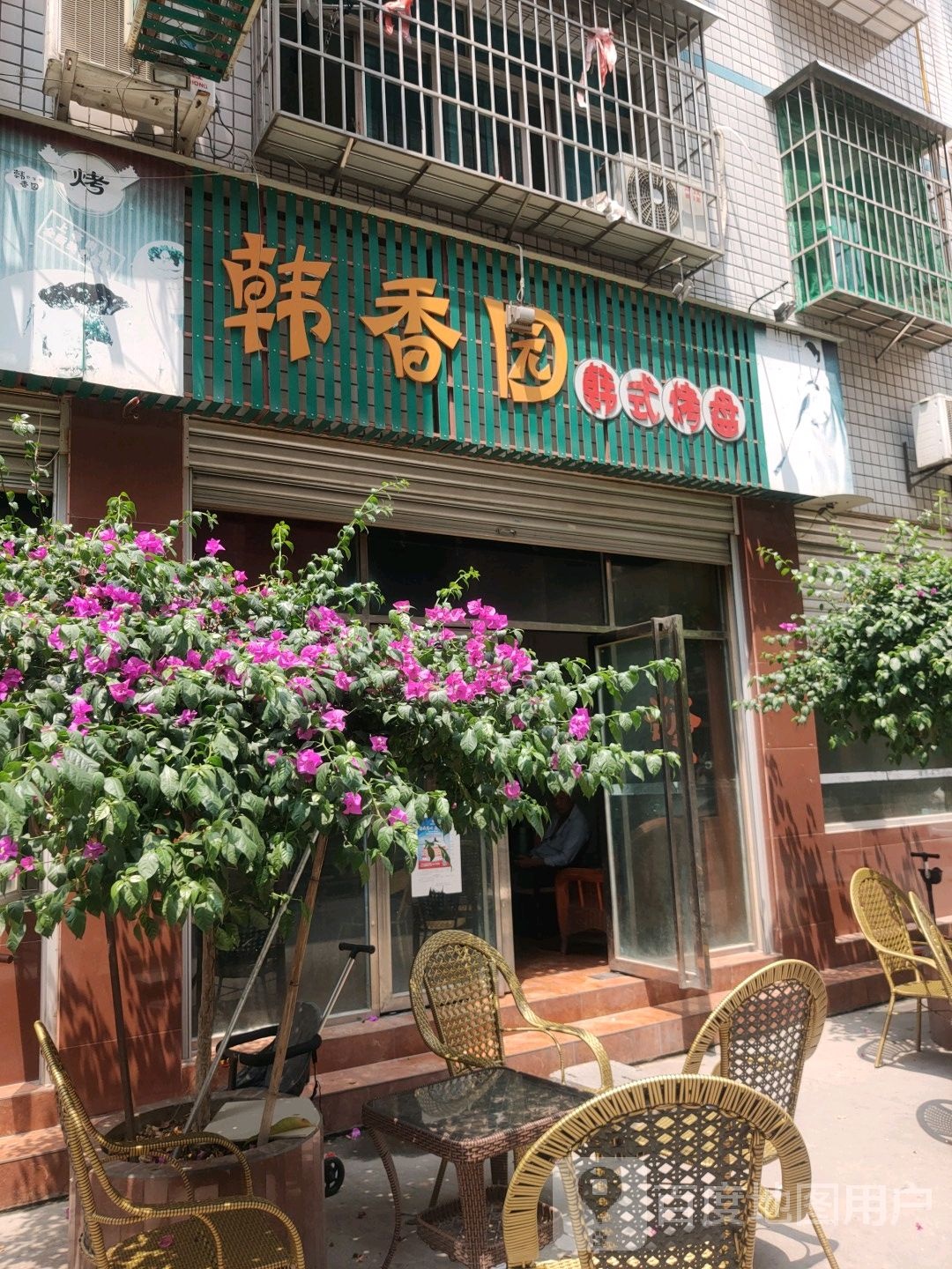 韩香园韩式烤盘(群丰街店)