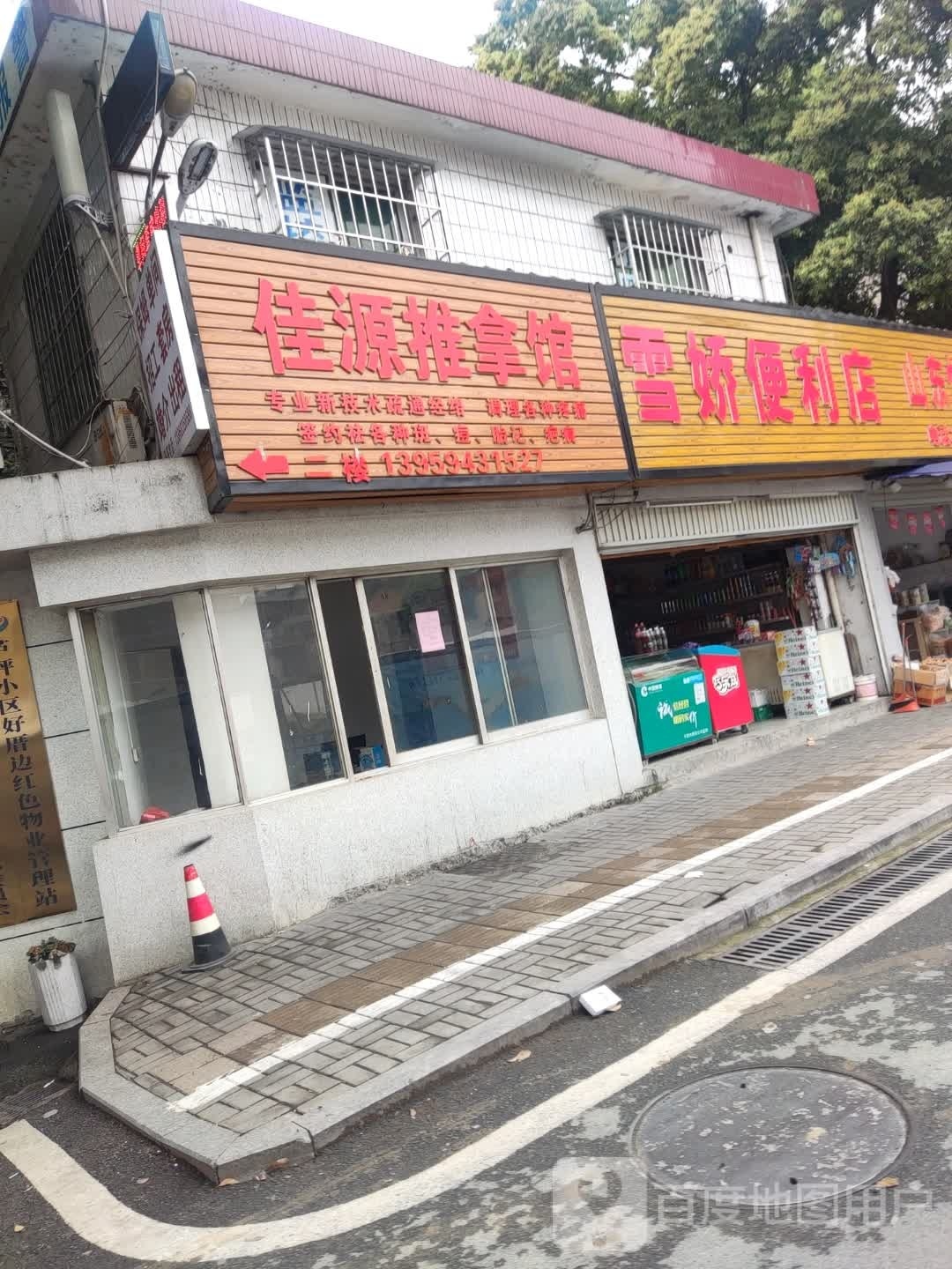 佳乐推拿馆