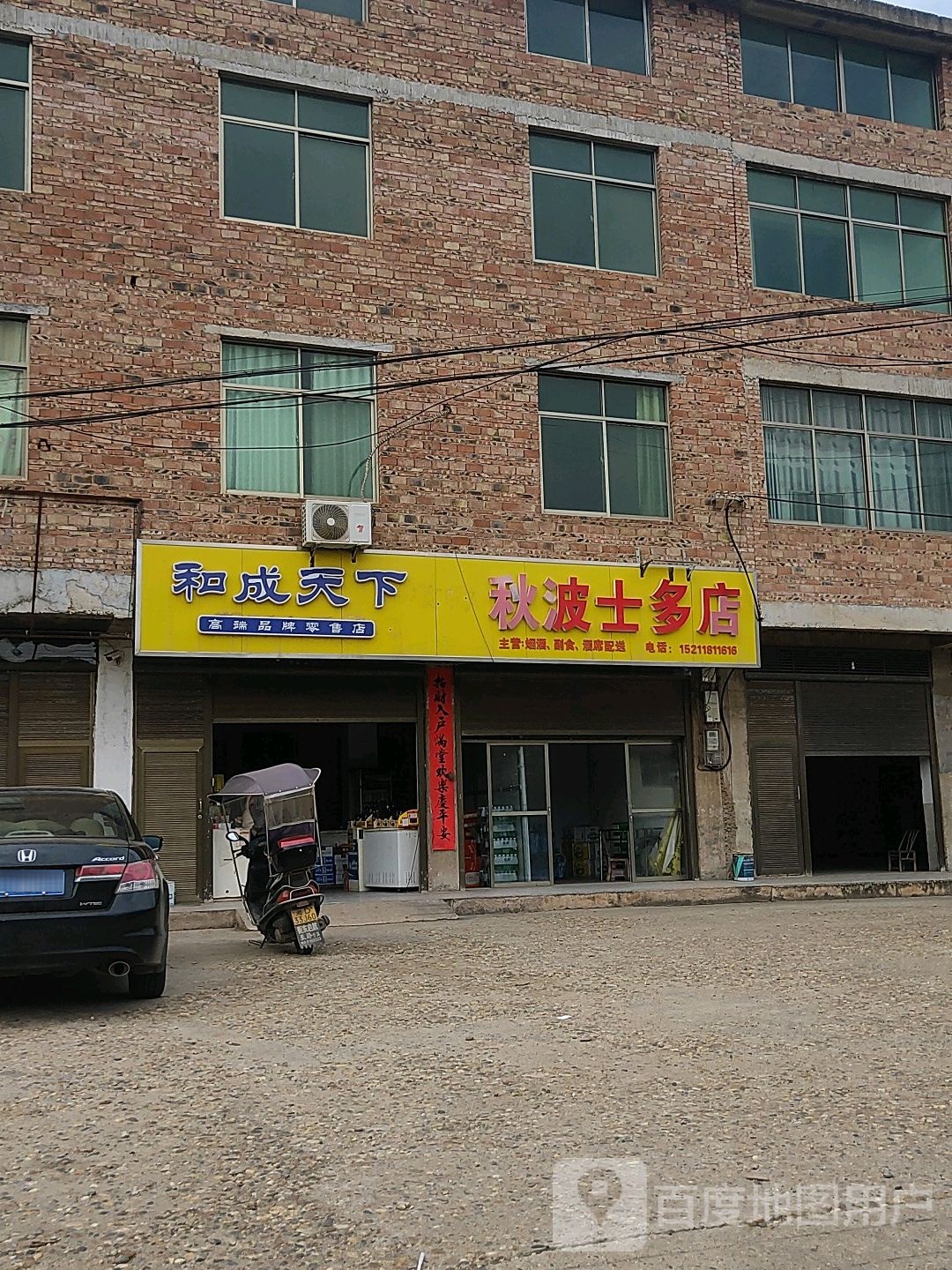 秋波十多店