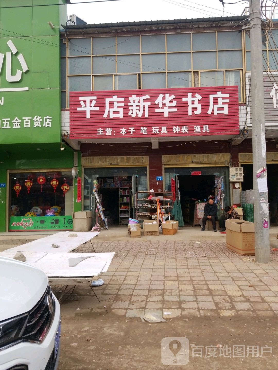 平店新华书店