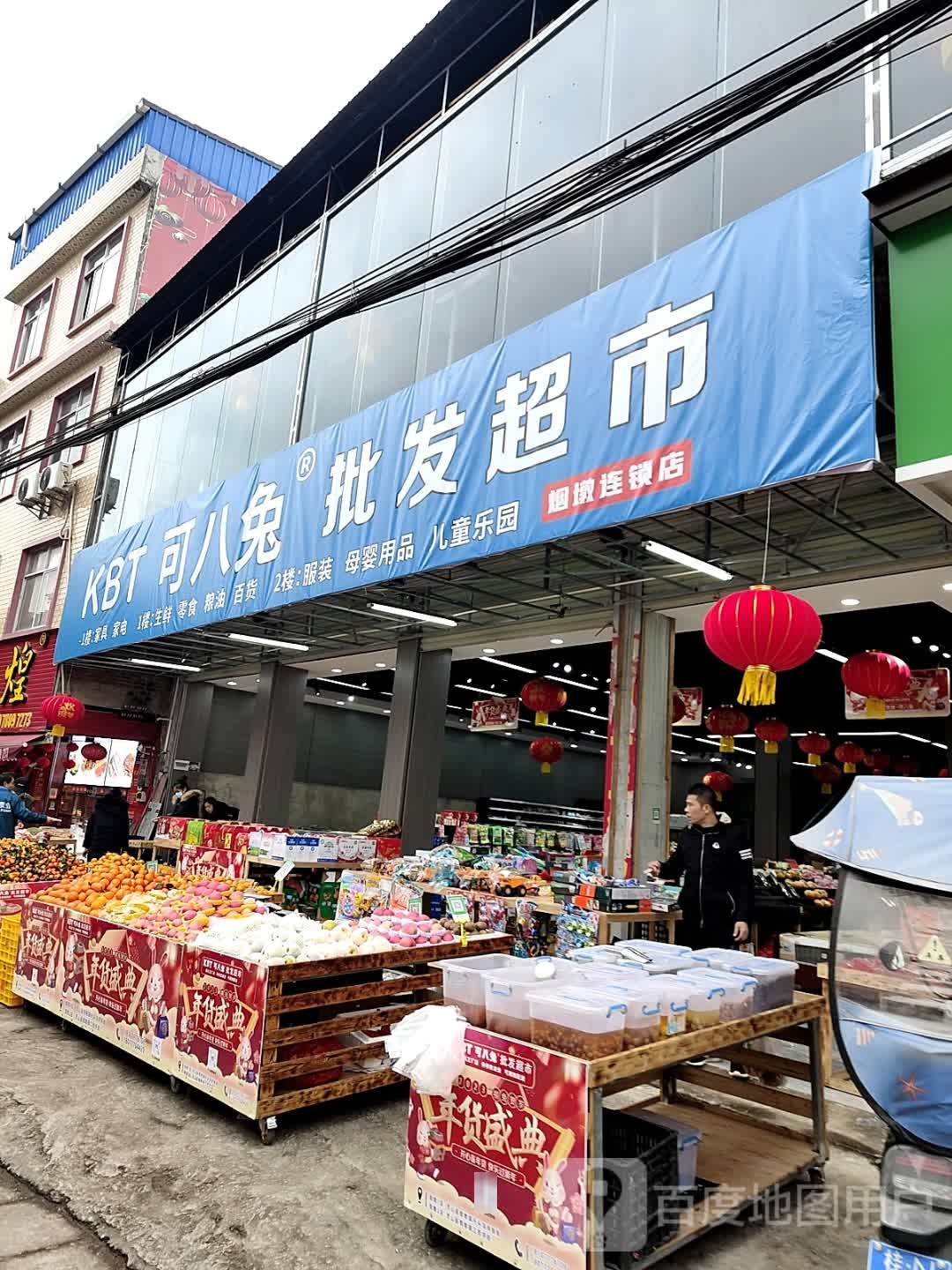 可八兔批发超市