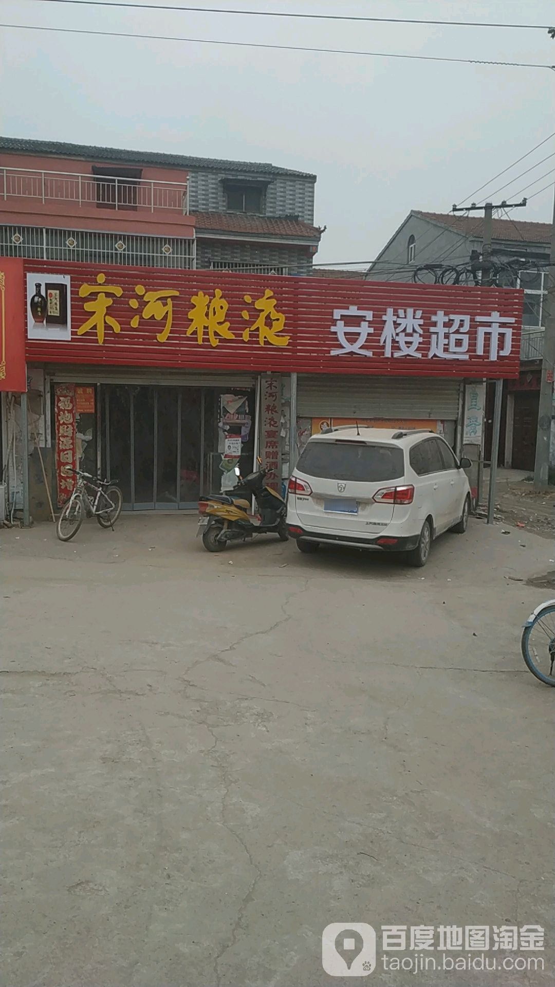 安楼超市