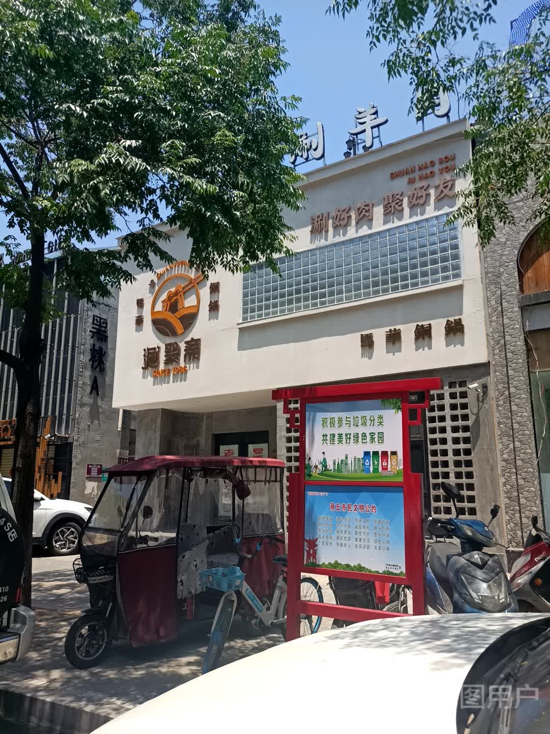 涮聚斋(纪检会家属院店)