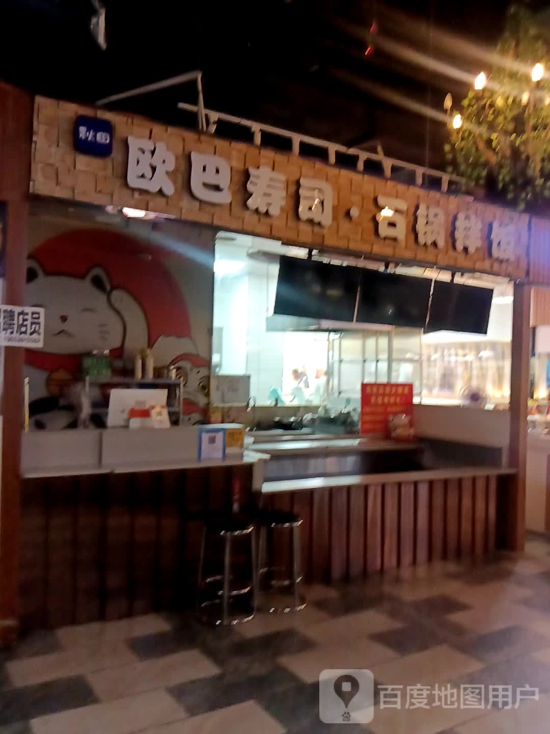 欧巴寿司·石锅拌饭(家和购物广场店)