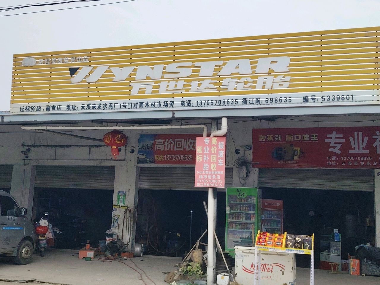 万世达轮胎(富衢线店)