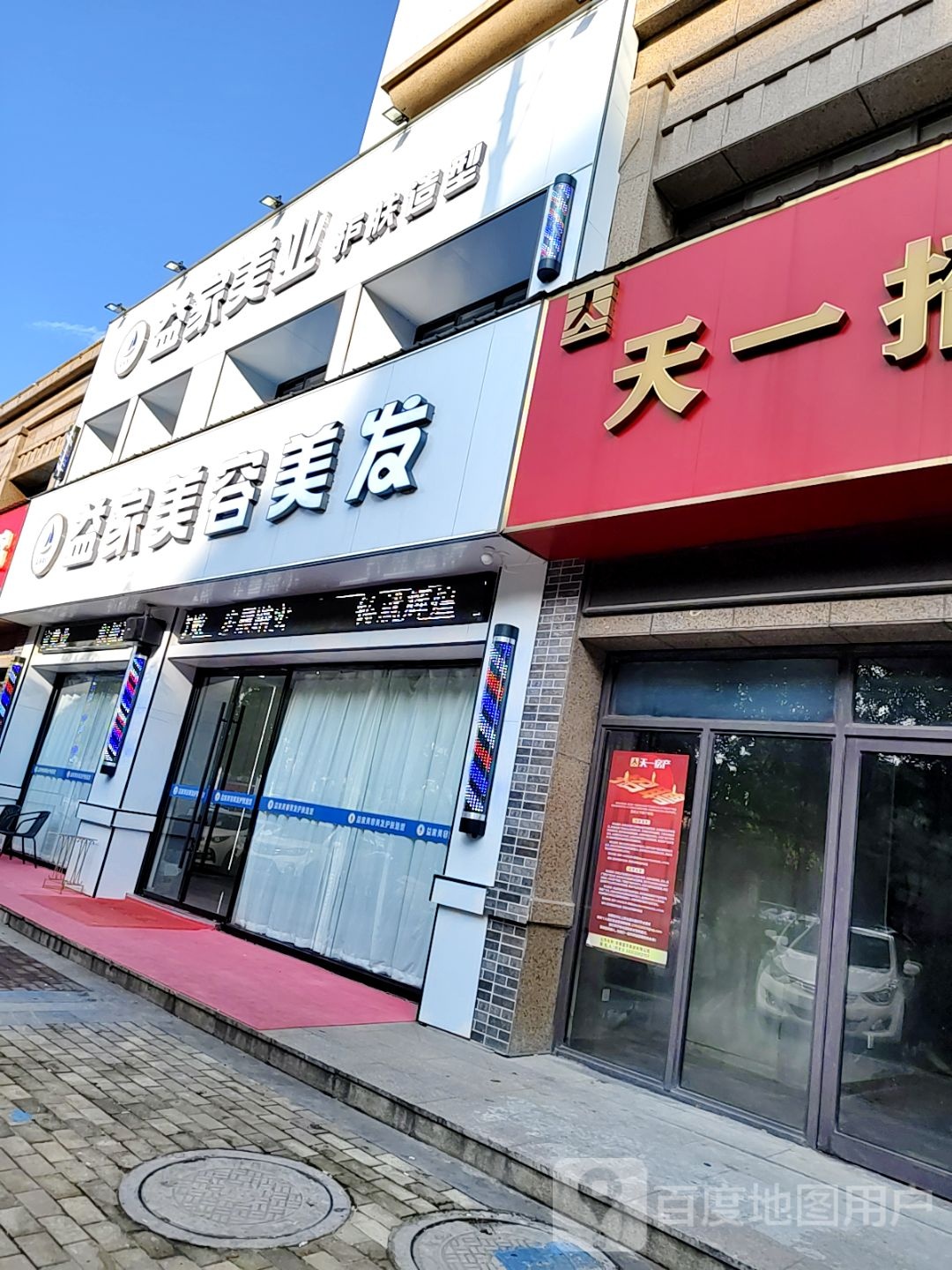 益家美容美发护肤造型(天一阳光城店)