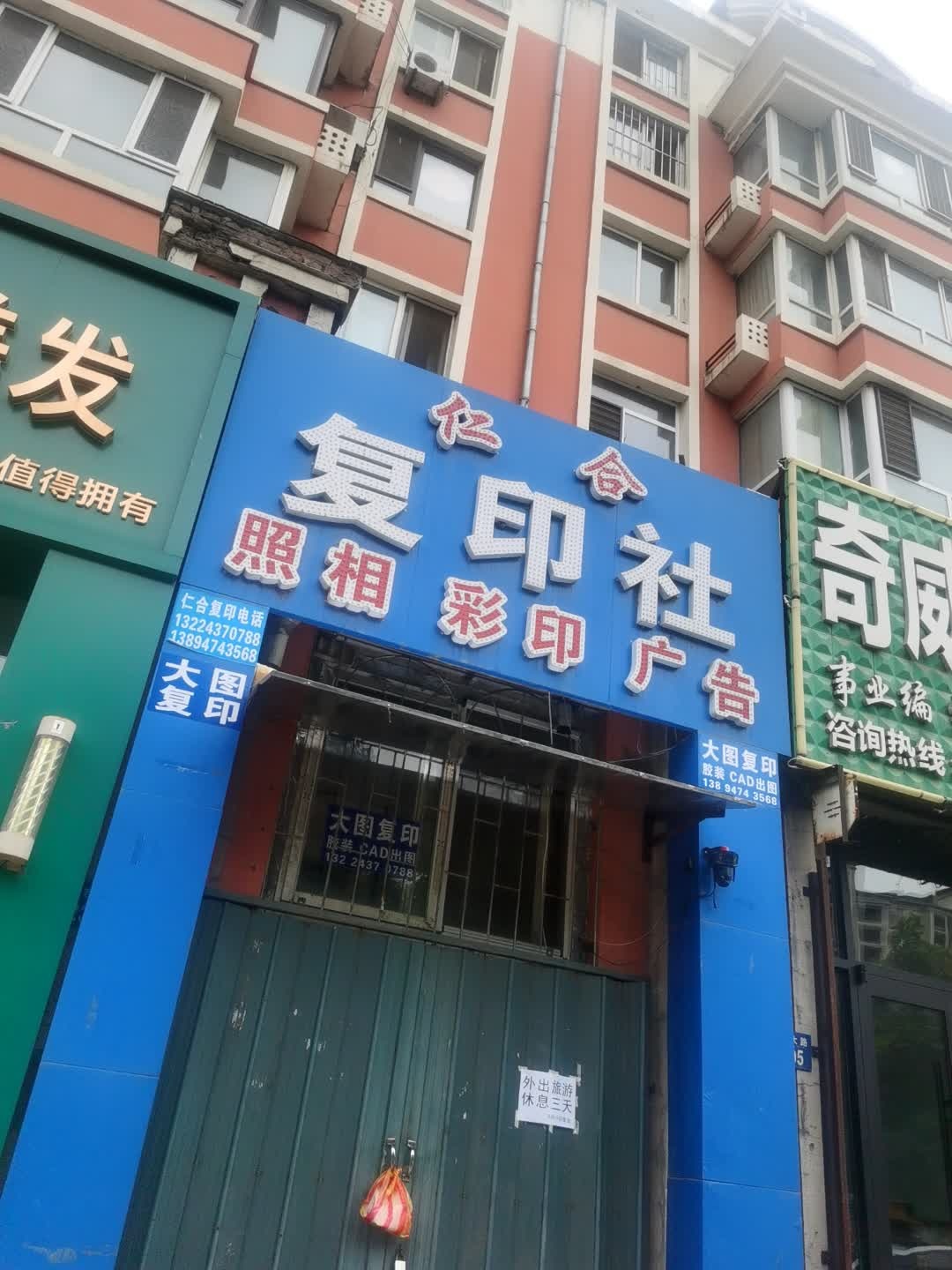 仁合复印社(银基花园店)