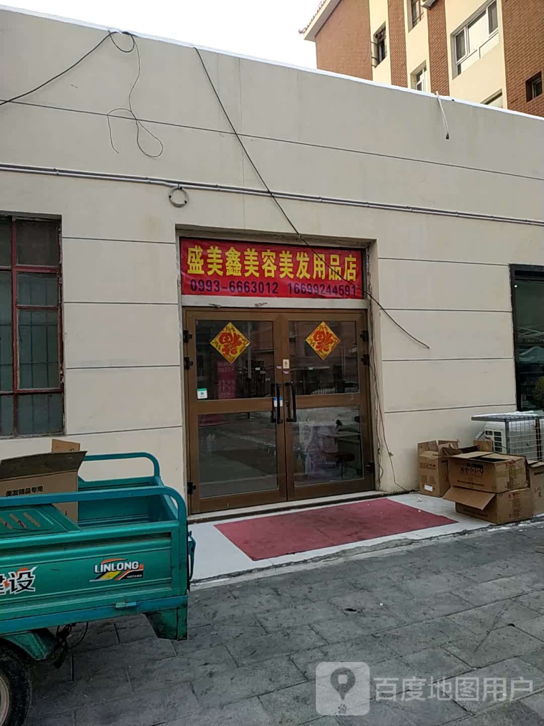 盛美鑫美容美发用品店